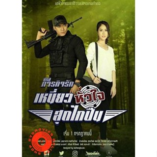 DVD เหนี่ยวหัวใจสุดไกปืน ( 10 ตอนจบ ) - ภารกิจรัก (เสียงไทย) DVD