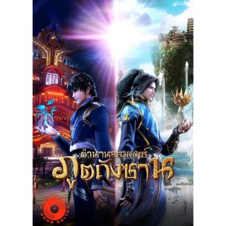 DVD Douluo Dalu Soul Land ตำนานจอมยุทธ์ภูตถังซาน ( ตอนที่ 143-190 ยังไม่จบ ) (เสียง ไทย/จีน ซับ ไทย) DVD