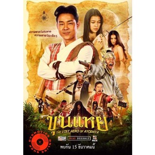 DVD The Lost Hero Of Ayodhya (2022) ขุนแหย (เสียง ไทย | ซับ ไม่มี) DVD