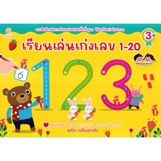 Se-ed (ซีเอ็ด) : หนังสือ เรียนเล่นเก่งเลข 1-20