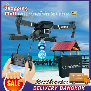 โดรน รุ่นขายดี Drone E88 Pro โดรนติดกล้อง 4K กล้องเดี่ยว ดรน โดรนขนาดเล็ก กล้องใส โดรนแบบพับได้ โดรน รีโมทคอน