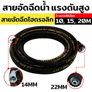 Tสายอัดฉีดแรงดันสูง สายอัดฉีดไฮดรอลิก มีให้เลือก 3 ขนาด (10, 15, 20เมตร)A