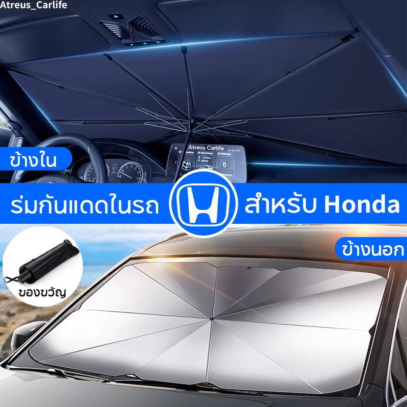 Honda ร่มกันแดดในรถ ม่านบังแดด กันUV ป้องกันแสงแดด สะท้อนแสงแดด ที่บังแดดในรถยนต์ Civic HRV Jazz City Fit Vezel BRV WRV