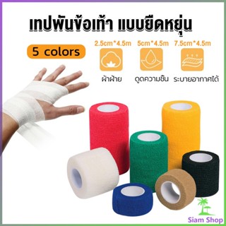 Siam ผ้าล็อค ผ้าพันแผล เทปพันแผลแบบยืดหยุ่น เทปพันออกกำลังกาย ขนาด 4.5m Non-Woven Bandage