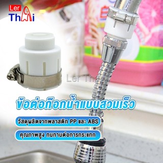 LerThai ข้อต่อก๊อกน้ำสวมง่าย หัวต่อก๊อกน้ำ ข้อต่อสายยาง  Watering System