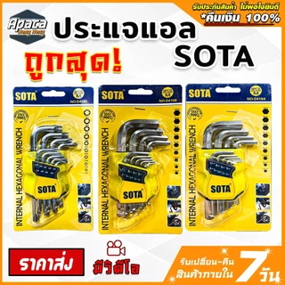 ประแจหกเหลี่ยม SOTA ประแจแอล ชุดหกเหลี่ยมCRV ประแจดาว 6เหลี่ยมดาว กุญแจหกเหลี่ยม หัวบอล ประแจหัวตัด ปะแจแฉก ตัวที