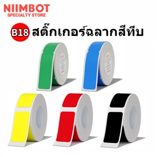 Niimbot B18 PET Label Color กระดาษความร้อนม้วน ริบบอน ขาว ดำ แดง น้ำเงิน 16 เมตรต่อม้วน