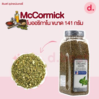 McCormick แม็คคอร์มิคใบออริกาโน ขนาด 141 กรัม