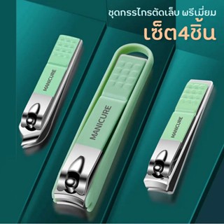 (ชุดตัดเล็บ กล่อง 4ชิ้น) กรรไกรตัดเล็บ อุปกรณ์แต่งเล็บ พร้อมกล่องใส่ Nail Clipper Set ชุดทำเล็บ ตัดเล็บ MANICURE