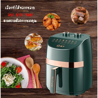 หม้อทอดไร้น้ำมัน Air Fryer เครื่องทอดไฟฟ้าไร้น้ำมันอเนกประสงค์ หม้อทอดไฟฟ้าเพื่อสุขภาพ 4 ลิตร, 5 ลิตรและ 5.5 ลิตร B50L