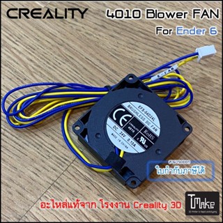 Creality Ender 6 4010 Blower FAN (4004110017)