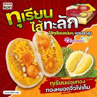 ขนมเปี๊ยะอร่อยซอย 8 ขนมเปี๊ยะทุเรียนไส้ทะลัก ขนาด 600 กรัม