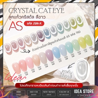 สีลูกแก้ว ขาวคริสตัล AS Crystal Cat Eye ( รหัส JSM-X ) 15ml สีเจล แคทอาย สีทาเล็บเจล พร้อมส่ง!