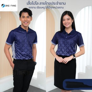 Dingfang Th1 เสื้อโปโล ลายไทยประจำยาม เสื้อหน่วยงาน รุ่นTH03 เสื้อพิมพ์ลาย เกรดพรีเมียม ตัดเย็บสวยงาม ใส่สบายไม่ร้อน