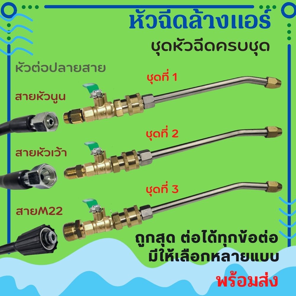 หัวฉีดล้างแอร์ครบชุด สามารถหมุนได้ 360 องศา หัวฉีดน้ำเเรงดันสูง หัวฉีดชำระ หัวฉีดน้ำทองเหลือง