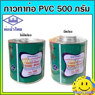 เทปและกาว กาว กาวทาท่อ PVC 500 กรัม ยี่ห้อ ท่อน้ำไทย