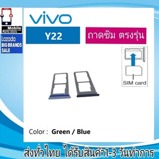 ถาดซิม ซิม Sim VIVO Y22 ถาดใส่ซิม VIVO Y22 ที่ใส่ซิมvivo Sim