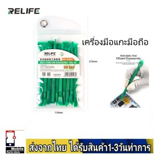 อุปกรณ์ซ่อมมือถือ สำหรับแกะ งัดแงะแบตและสายแพร ชุดเครื่องมือซ่อมแซมโทรศัพท์มือถือ อเนกประสงค์ RELIFE RL-049C 10in1