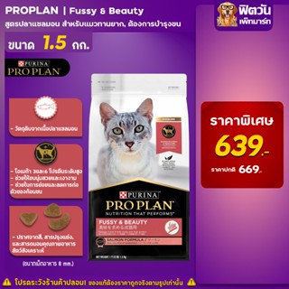 Pro Plan Adult Cat Fussy &amp; Beauty สำหรับ บำรุงขนให้นุ่มสวยและเงางาม 1.5 กก.