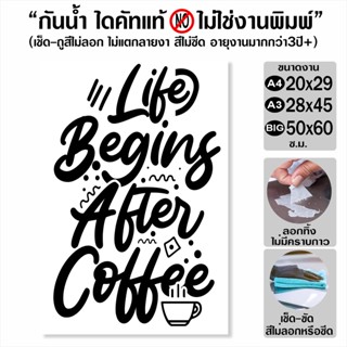 สติ๊กเกอร์ติดกระจก ตกแต่งร้านค้า ร้านกาแฟ ร้านอาหาร Life beging after coffee  รุ่น C01-003