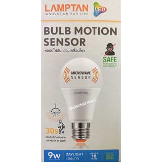 หลอดไฟฟ้า หลอดไฟ LED 9W มีเซนเซอร์ จับการเคลื่อนไหว