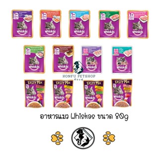 ครบ 13 รส Whiskas วิสกัส อาหารแมวเปียก แบบซอง ขนาด 80g