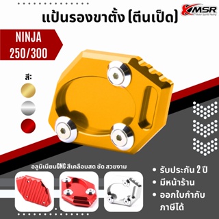 แท้100% แผ่นรองขาตั้ง Kawasaki ninja250-300 / z250-z300 ตีนเป็ด Xmsr รองเท้าขาตั้งโลหะ ที่รองขาตั้ง อะลูมิเนียมCNC