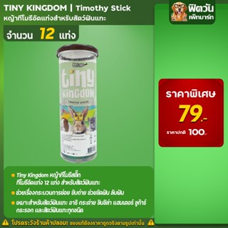 Tiny Kingdom Timothy Stick หญ้าทิโมธีอัดแท่ง 12 แท่ง