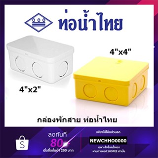 Super Tools ท่อน้ำไทย กล่องพักสายไฟ PVC ขนาด 4x2นิ้ว, 4x4 นิ้ว สีเหลือง สีขาว อุปกรณ์ข้อต่อท่อร้อยสายไฟ ร้อยสายไฟ สายไฟ