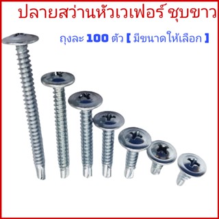 อุปกรณ์ช่าง (ถุงละ 100 ตัว)ปลายสว่านหัวเวเฟอร์  wafer ชุบขาว เบอร์ 8