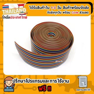 สายแพร 28AWG 40 เส้น สีรุ้ง (Ribbon Flat Cable 28AWG 40 Ways)