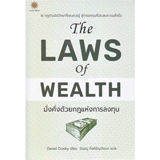 นายอินทร์ หนังสือ The Laws of Wealth มั่งคั่งด้วยกฎแห่งการลงทุน