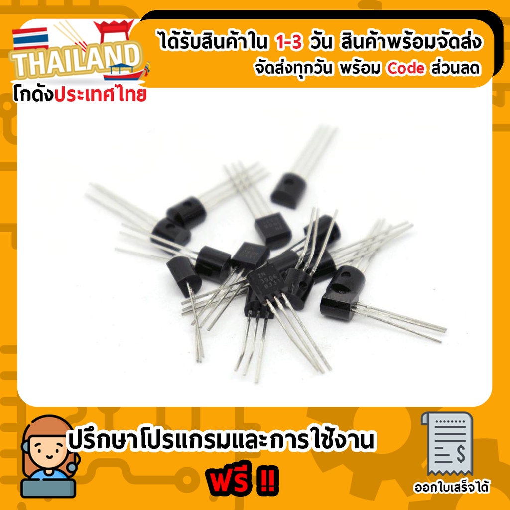 2N3906 ทรานซิสเตอร์ Transistor ชนิด PNP (เก็บเงินปลายทาง พร้อมส่ง 24 ชั่วโมง)