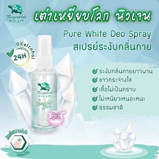 Taoyeablok new gen : Pure White Deo Spray 50 ml สเปรย์ระงับกลิ่นกาย เต่าเหยียบโลก นิวเจน