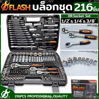 FLASH ชุดบล็อก 216 ชิ้น บล็อกชุด 1/2", 1/4", 3/8" พร้อมชุดเครื่องมือ 216 ชิ้นTT TOOLS