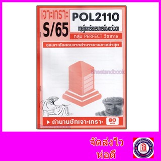 ชีทราม ข้อสอบ POL2110 (PS293) ทฤษฎีและจริยธรรมการเมืองตะวันออก (อัตนัย) Sheetandbook PFT0009