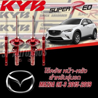 KYB SUPER RED โช้คอัพ Mazda CX-3 2015-2019 Kayaba