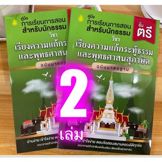 นักธรรมตรี - (แพ็คคู่ 2 เล่ม) เรียงความแก้กระทู้ธรรรมและพุทธศาสนสุภาษิต (พุทธศาสนสุภาษิต เล่ม 1) ฉบับมาตรฐาน นักธรรมช...