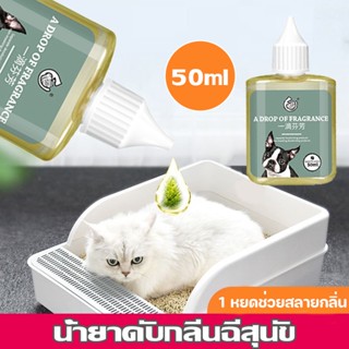 50ml ขวดเดียวเท่ากั เข้มข้นสูง น้ำยาดับกลิ่นฉี่สุนัข 1 หยดช่วยสลายกลิ่น ดับกลิ่นสัตว์เลี้ยง กลิ่นหอมติดทนนาน