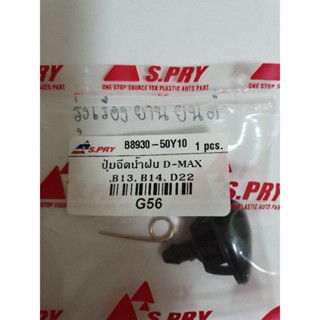 หลานหลวงยานยนต์ S.PRY ปุ่มฉีดน้ำฝน (จำนวน 2 ตัว) Isuzu D-Max,Nissan B13,B14,Frontier D22 รหัส.G56