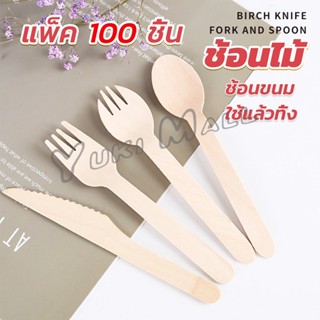 Yuki ช้อนไม้ ส้อมไม้ พลั่วไม้ แบบใช้แล้วทิ้ง 100ชิ้น บรรจุภัณฑ์ Wooden fork