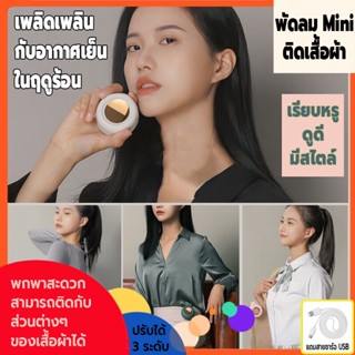 พัดลมไร้สายพกพา พัดลมไร้สายติดเสื้อผ้า  พัดลมไร้สายMini พัดลมไร้สาย ปรับได้ 3 ระดับ แบตเตอรี่ลิเธียมแบบชาร์จไฟได้900mAh