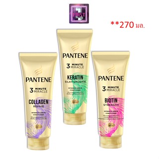 ครีมนวดแพนทีน Pantene 3​ Minute Miracle  เซรั่ม 270ml.