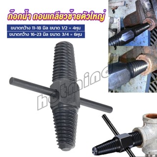 HD ก๊อกน้ำ ถอนเกลียวซ้ายตัวใหญ่ ใช้ถอดก๊อกน้ำ4 หุน 6 หุน ที่หักคา  Screw Bolt Extractor