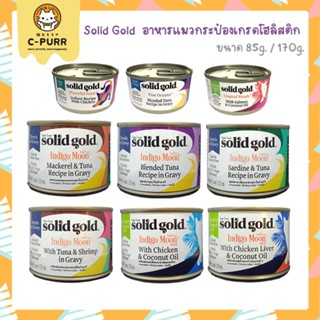 ใหม่! Solid Gold Indigo Moon อาหารเปียกสำหรับแมว เกรดโฮลิสติก แบบกระป๋อง