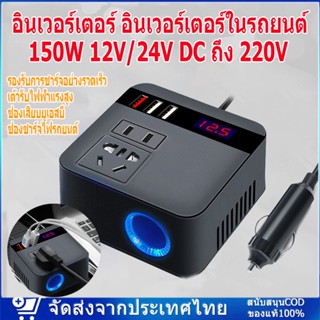 อินเวอร์เตอร์ อินเวอร์เตอร์ในรถยนต์ 150W 12V/24V DC ถึง 220V ไฟแช็กพาวเวอร์ซัพพลายอินเวอร์เตอร์อะแดปเตอร์ QC 3.0 usb