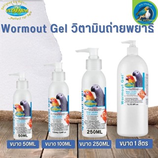 Vetafarm Wormout Gel วิตามินถ่ายพยาธิ ปลอดภัยต่อนก