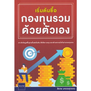 Bundanjai (หนังสือการบริหารและลงทุน) เริ่มต้นซื้อกองทุนรวมด้วยตัวเอง