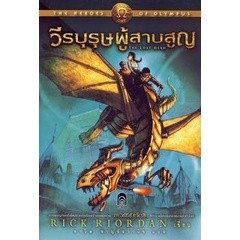 Bundanjai (หนังสือวรรณกรรม) วีรบุรุษผู้สาบสูญ : The Heroes of Olympus 1