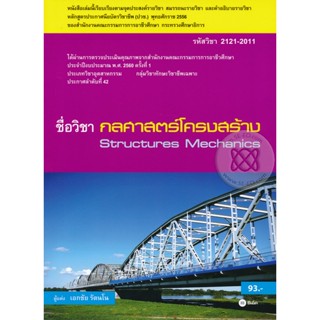 Bundanjai (หนังสือคู่มือเรียนสอบ) กลศาสตร์โครงสร้าง (รหัสวิชา 2121-2011)